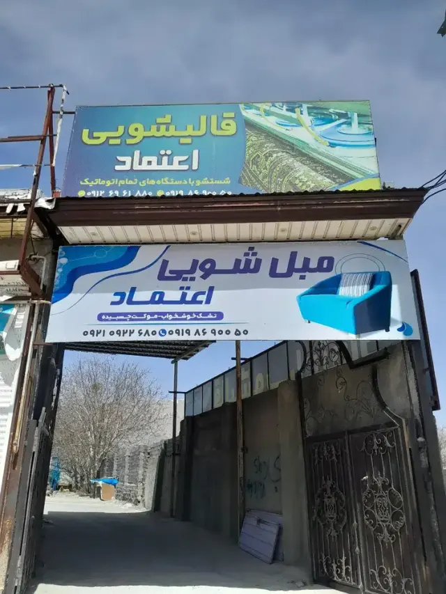 قالیشویی ومبل شویی اعتماد