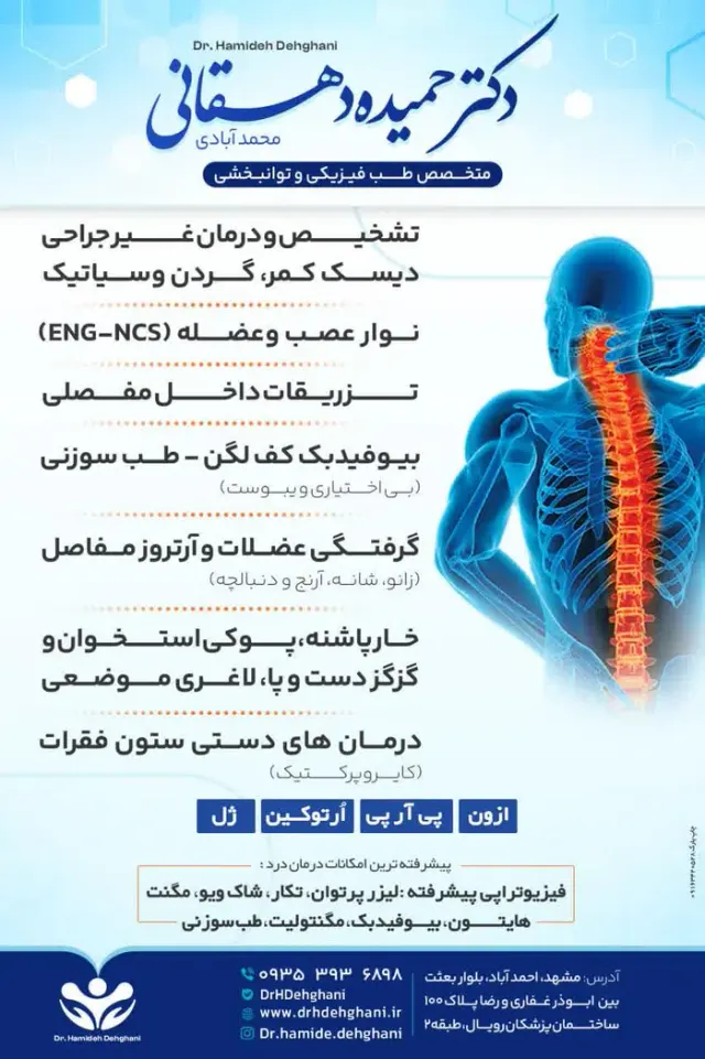 مطب دکتر حمیده دهقانی