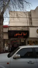 املاک ماهور