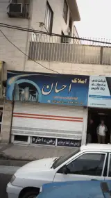 املاک احسان