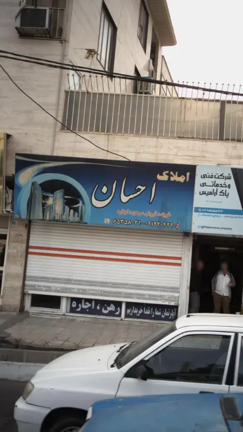 املاک احسان
