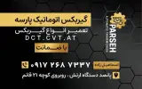 تعمیرگاه گیربکس اتوماتیک پارسه