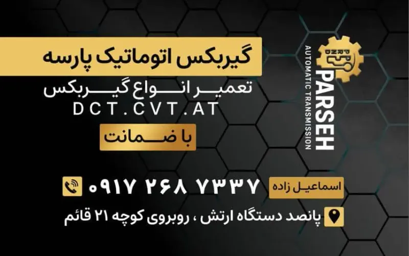 تعمیرگاه گیربکس اتوماتیک پارسه