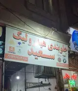 جلوبندی و هیدرولیک سعید