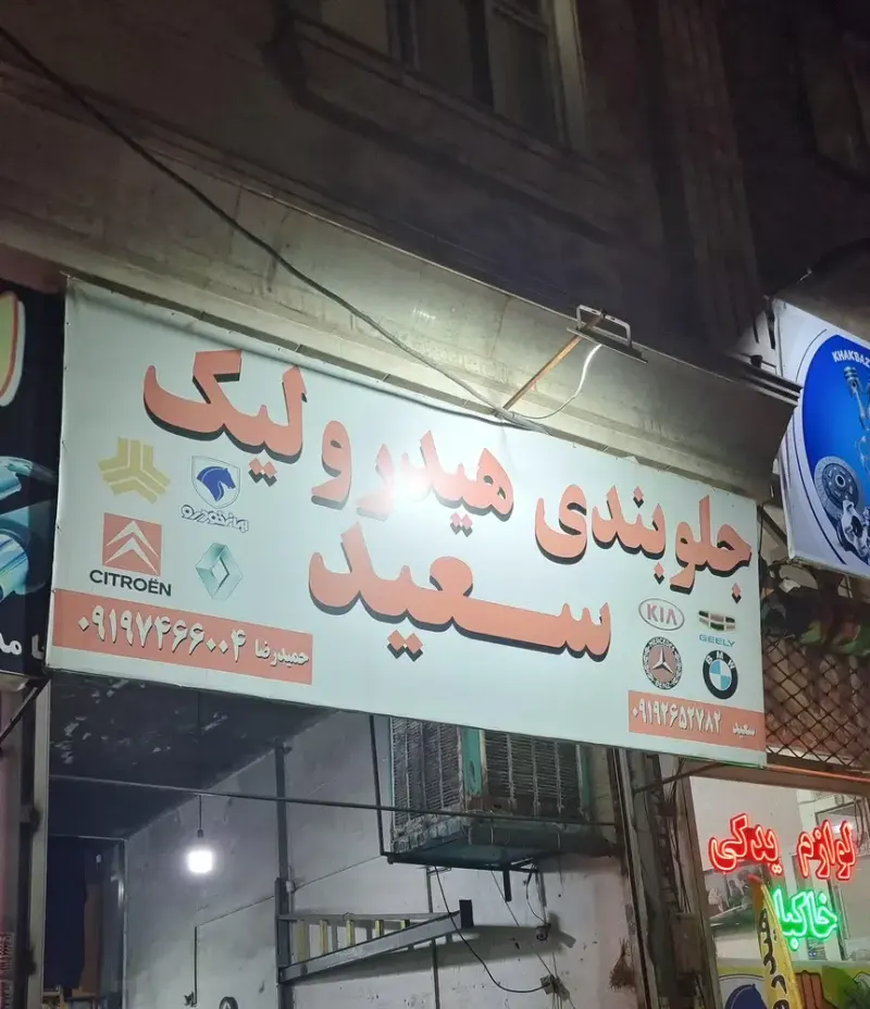 جلوبندی و هیدرولیک سعید