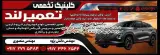 مجتمع مکانیکی تعمیر لند