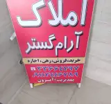 املاک آرام گستر