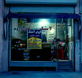 لاستیک غنی زاده