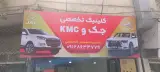 تعمیرگاه تخصصی جک و kmc