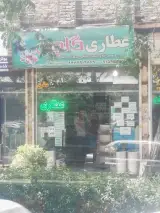 عطاری گلچین