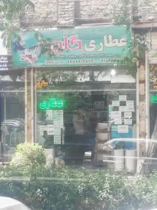 عطاری گلچین