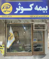 بیمه کوثر