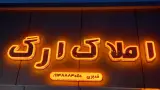 مشاور املاک ارگ کاشانی