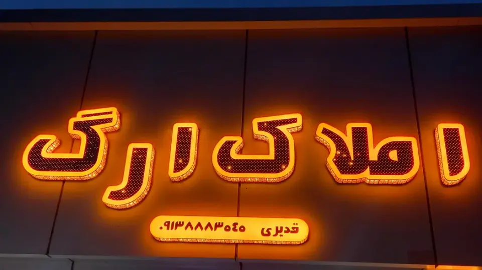 مشاور املاک ارگ کاشانی