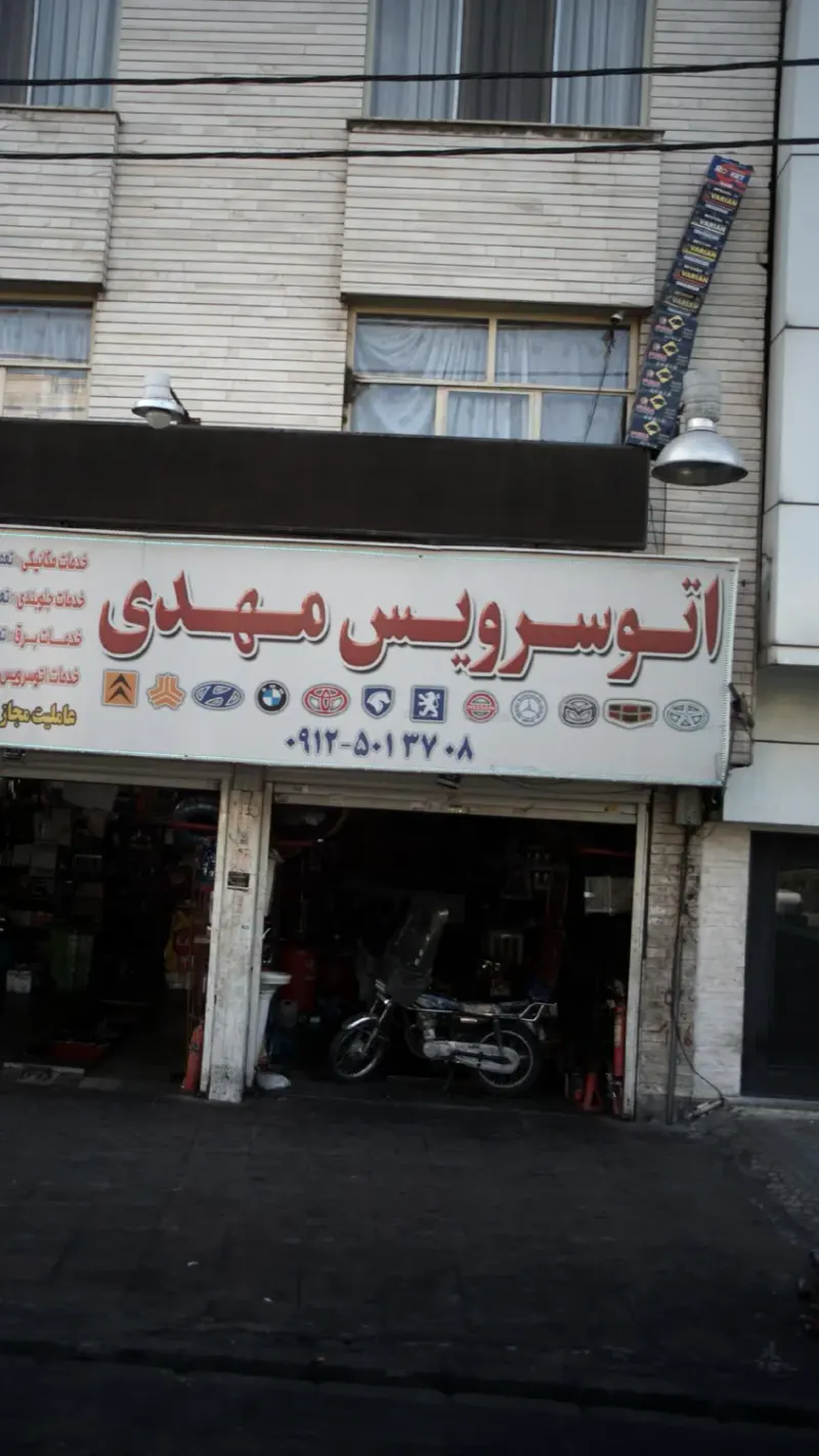 اتو سرویس مهدی