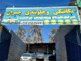 تعمیرگاه مکانیکی چمران