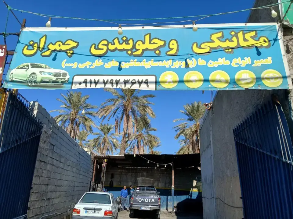تعمیرگاه مکانیکی چمران