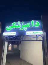کلینیک دامپزشکی دکتر کرمانی (الهیه)