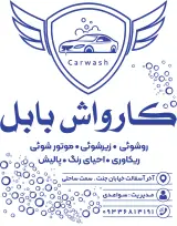 کارواش بابل