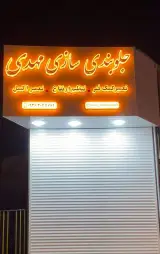 خدمات جلوبندی سازی مهدی