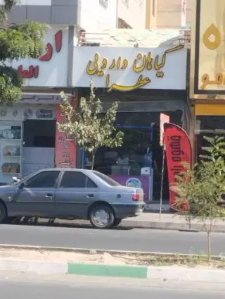 گیاهان دارویی عطرا