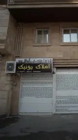 املاک یونیک