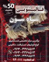 قالیشویی شاه سون