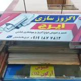 اگزوز سازی ایرج