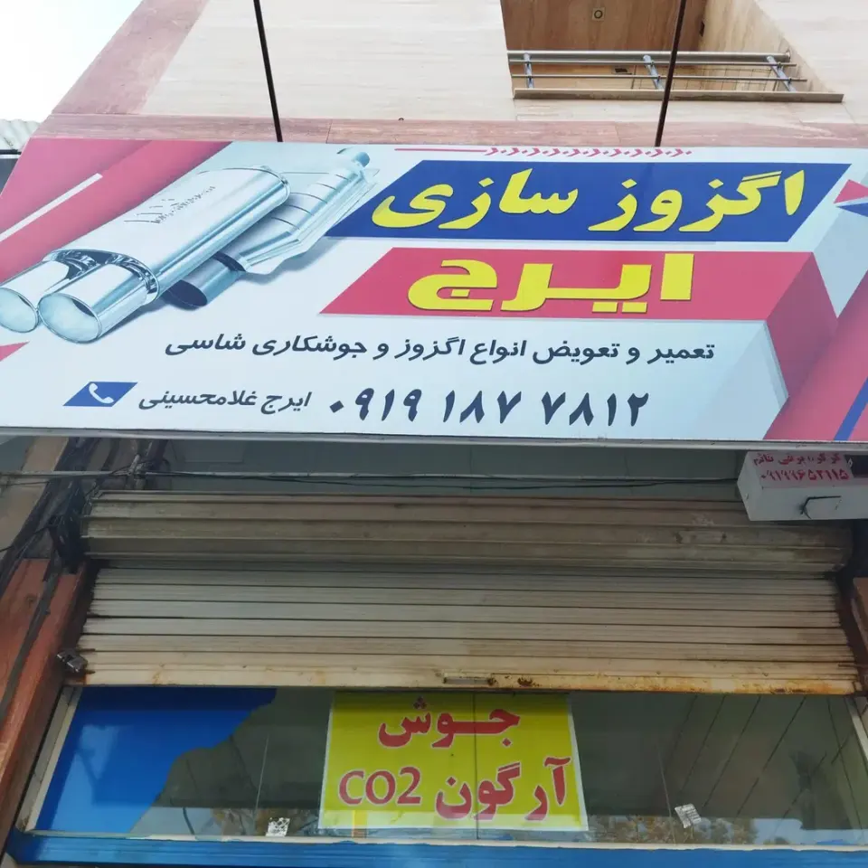 اگزوز سازی ایرج