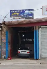 جلوبندی سازی ابوالفضل
