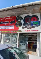 سیستم صوتی امیر