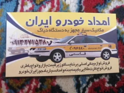 امداد خودرو تیران قاسمی