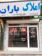 مشاوراملاک باران