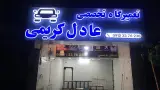 تعمیرگاه تخصصی عادل کریمی
