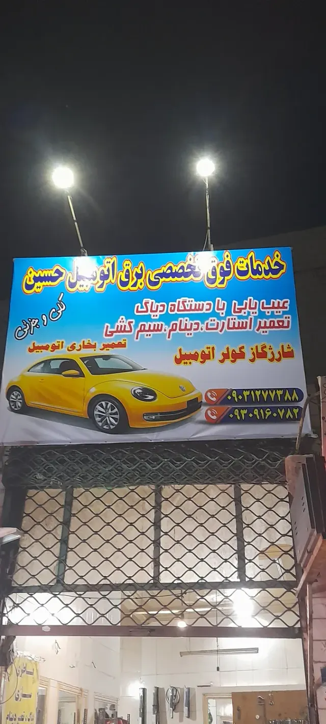 تعمیرات فوق تخصصی برق خودرو حسین