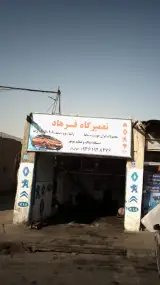 تعمیرگاه فرهاد