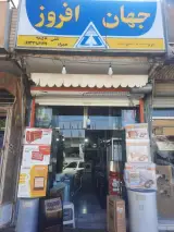 فروشگاه لوازم خانگی جهان افروز(فروشگاه الوند)