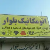 اتو مکانیکی بلوار (تقی زاده)