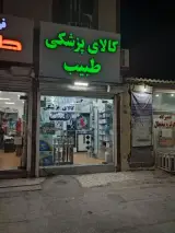 کالای پزشکی طبیب