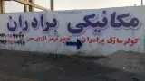 مکانیکی برادران