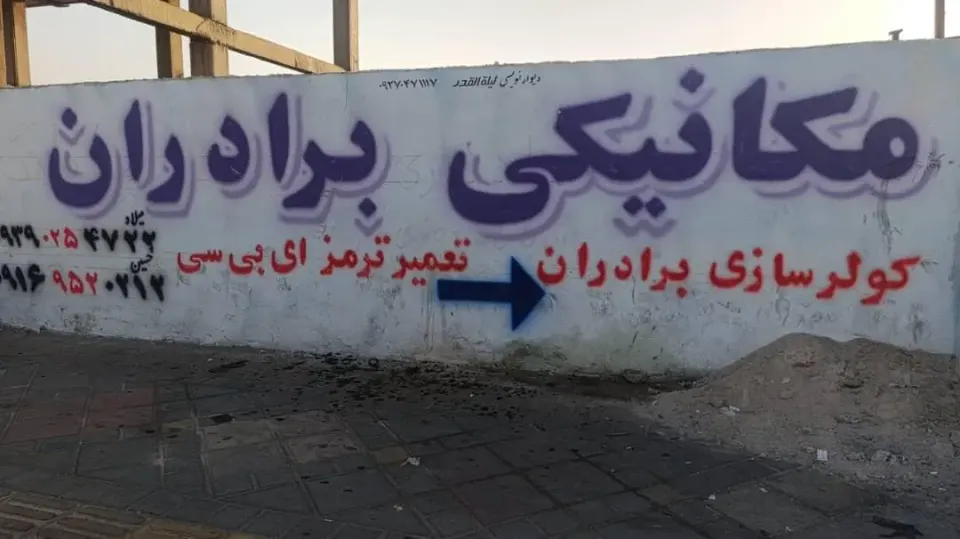 مکانیکی برادران
