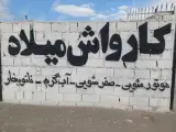 کارواش میلاد