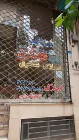 املاک عسگری