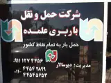 شرکت حمل و نقل و باربری رویان علمده (رویان - نور)