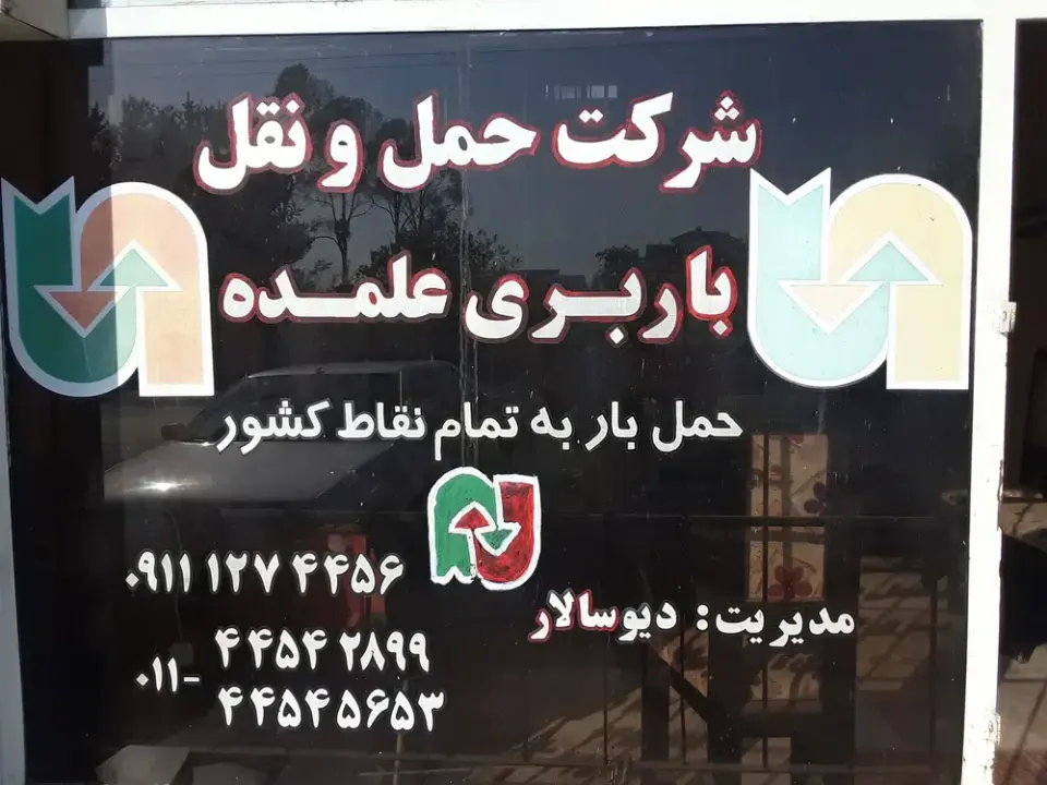 شرکت حمل و نقل و باربری رویان علمده (رویان - نور)