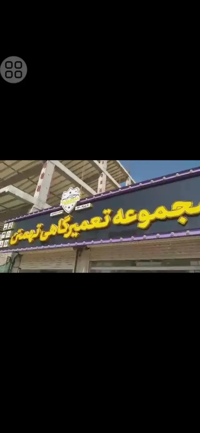 مجموعه تعمیرگاه تهمتن (ایمان تهمتن)