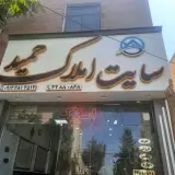 مشاور املاک حمید