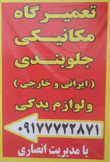 تعمیرگاه خودرو «انصاری»