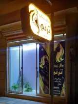 سالن زیبایی ترنم