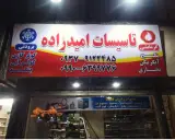 تعمیرات لوازم خانگی امیدزاده
